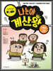 나는야 계산왕 1학년 2권