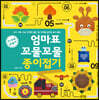 엄마표 꼬물꼬물 종이접기