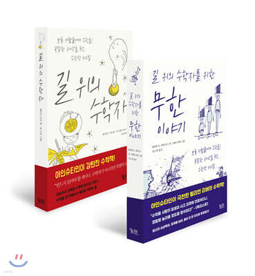 길 위의 수학자 + 길 위의 수학자를 위한 무한 이야기