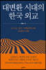대변환 시대의 한국 외교