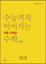 수능까지 이어지는 초등 고학년 수학 대수1-2 개념편
