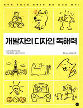 개발자의 디자인 독해력