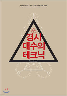 경시 대수의 테크닉