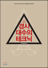 경시 대수의 테크닉