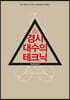 경시 대수의 테크닉