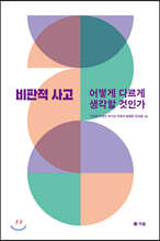 비판적 사고
