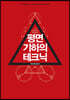 평면기하의 테크닉