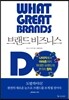 브랜드 비즈니스 [북클럽 전용]