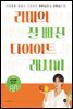 라미의 잘 빠진 다이어트 레시피