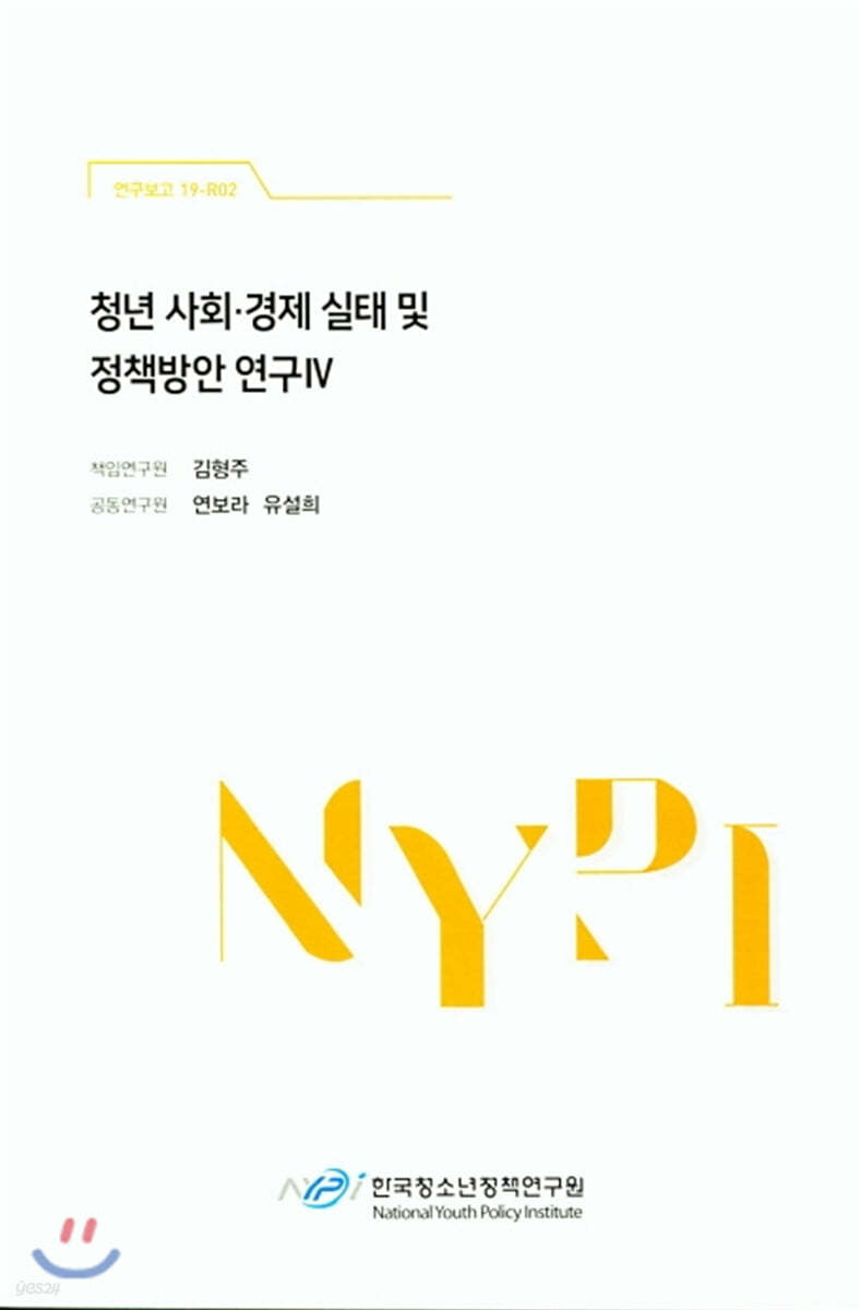 청년 사회 경제 실태 및 정책방안 연구 4