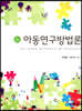 아동연구방법론