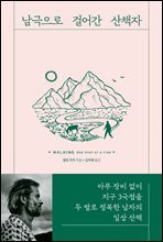 남극으로 걸어간 산책자