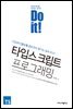 Do it! 타입스크립트 프로그래밍