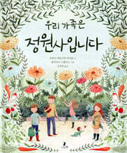 우리 가족은 정원사입니다