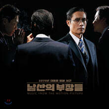 남산의 부장들 OST