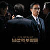 남산의 부장들 OST