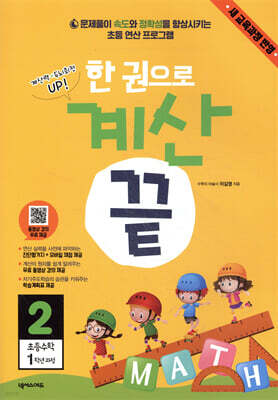 한 권으로 계산끝 2