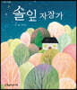 솔잎 자장가