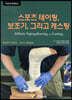스포츠 테이핑,보조기,그리고 캐스팅