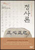 정사론