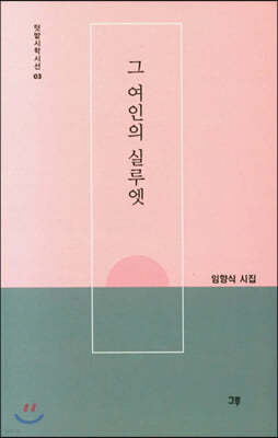 그 여인의 실루엣