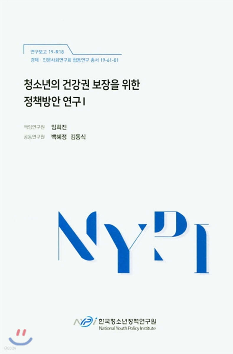 청소년의 건강권 보장을 위한 정책방안 연구 1