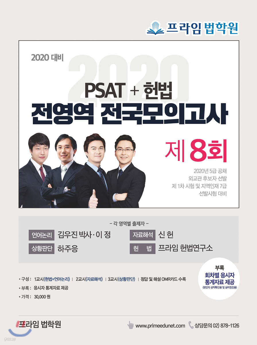 2020 PSAT+헌법 전영역 전국모의고사 제8회