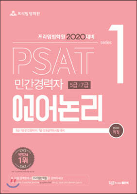 2020 프라임법학원 PSAT 민간경력자 5급/7급 언어논리