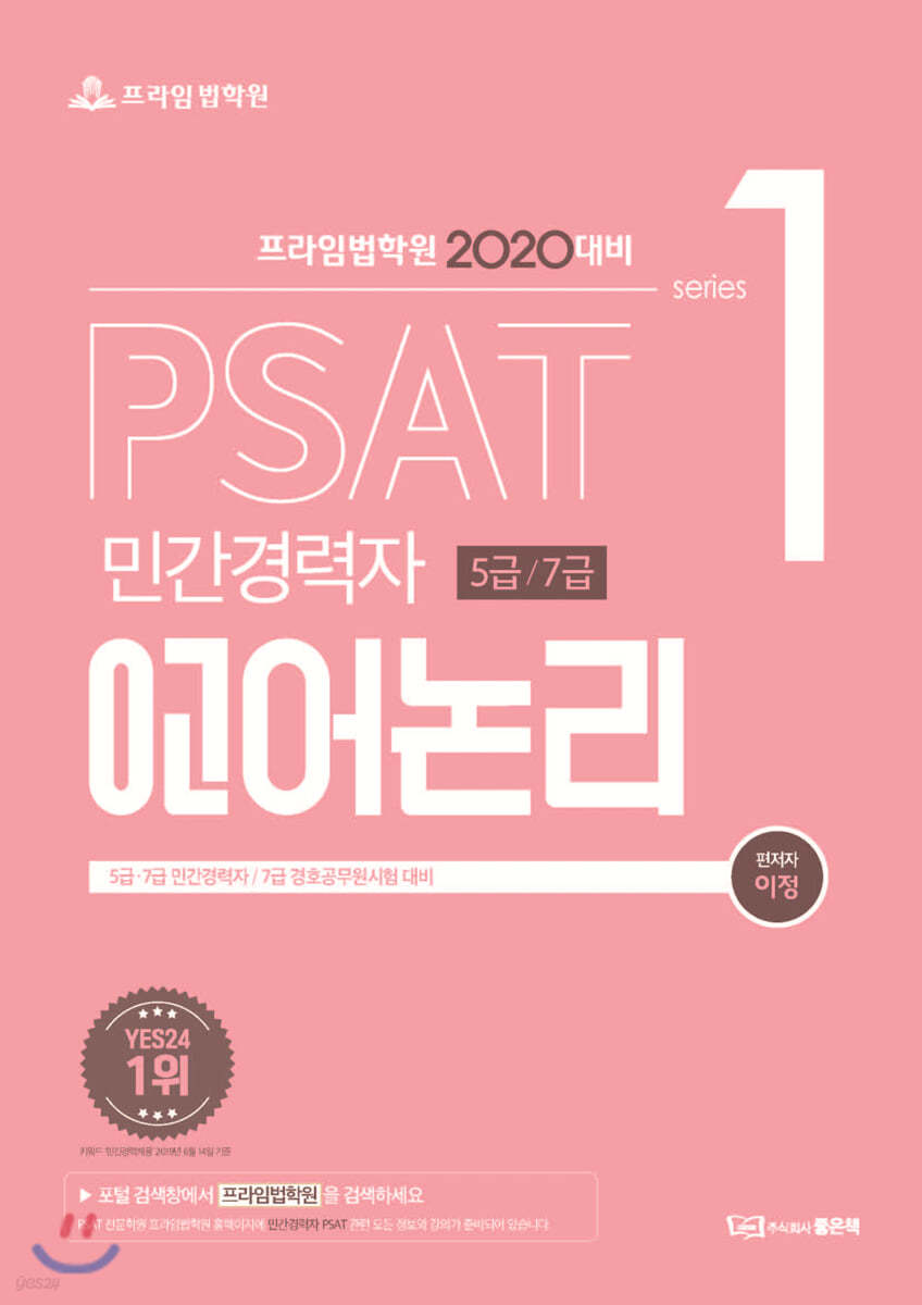 2020 프라임법학원 PSAT 민간경력자 5급/7급 언어논리