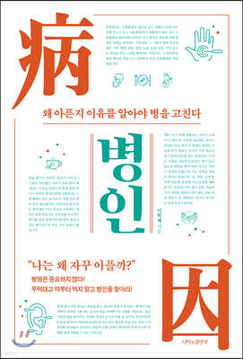 병인