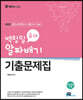2021 백청일 유아 알짜배기 기출문제집