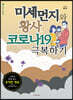 미세먼지와 황사, 코로나19 극복하기