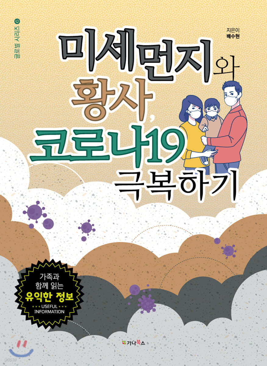 미세먼지와 황사, 코로나19 극복하기