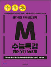 모자이크 EBS 변형문제 수능특강 영어(상) 448제