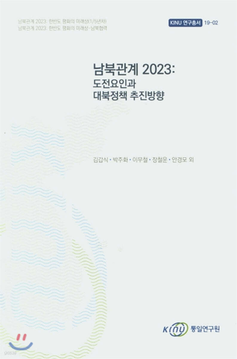 남북관계 2023 : 도전요인과 대북정책 추진방향
