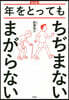 普及版 年をとってもちぢまないまがらない