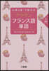 クラウン フランス語單語 入門