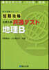 短期攻略 大學入學共通テスト 地理B