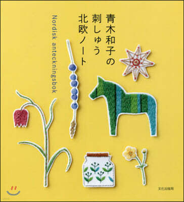 靑木和子の刺しゅう 北歐ノ-ト