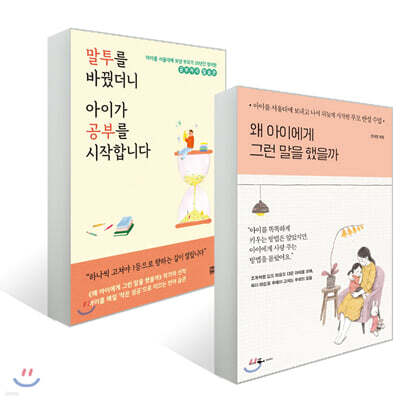 정재영의 말투 자녀교육서 2종 세트