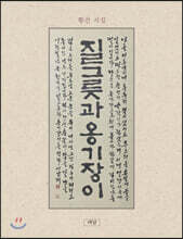 질그릇과 옹기장이