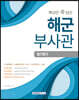 핵심만 쏙 담은 해군부사관 필기평가