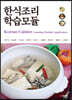 한식조리 학습모듈