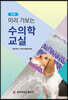 미리 가보는 수의학 교실