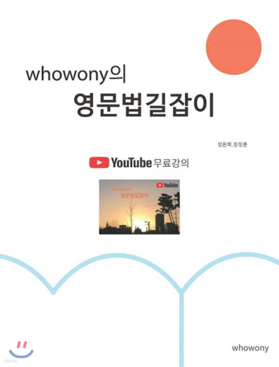 whowony의 영문법 길잡이