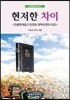 현저한 차이