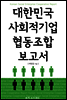 대한민국 사회적기업 협동조합 보고서