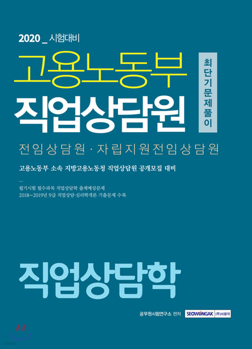 2020 고용노동부 직업상담원 직업상담학 최단기 문제풀이