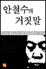 안철수의 거짓말