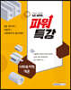 2020 9급 공무원 파워특강 사회복지학개론